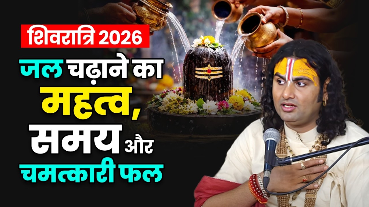 शिवरात्रि 2026 | जल चढ़ाने का महत्व, समय और चमत्कारी फल 🕉️ श्री अनिरुद्धाचार्य जी महाराज