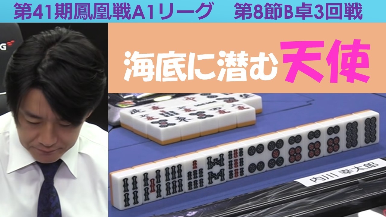 【麻雀】第41期鳳凰戦A１リーグ第８節B卓３回戦