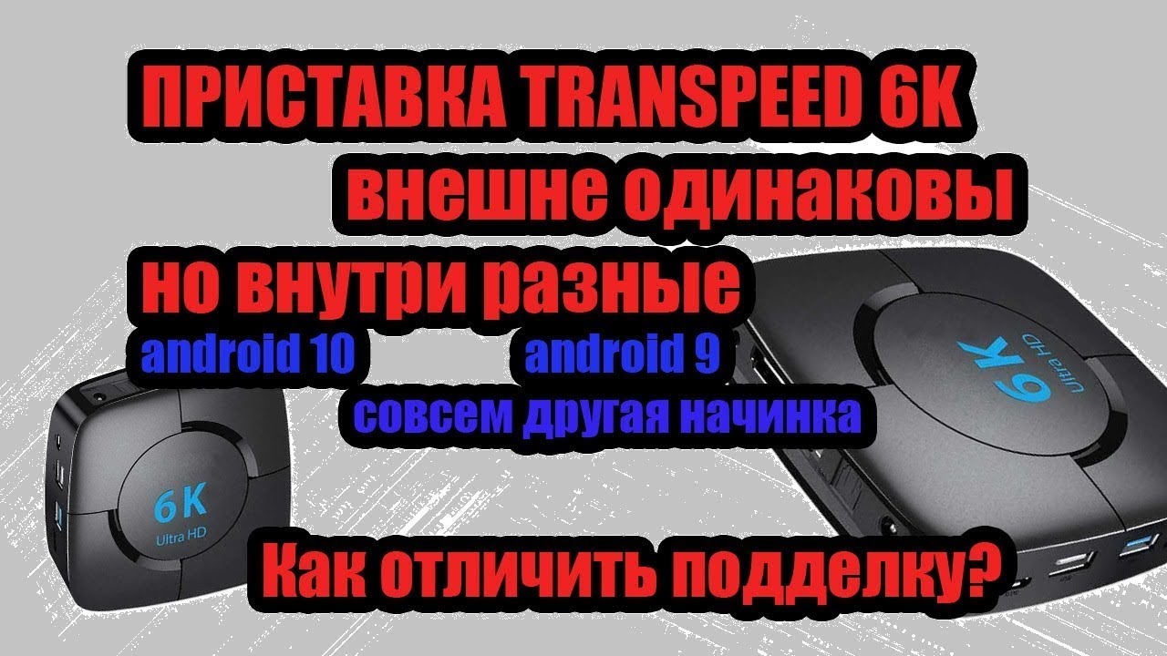ПРИСТАВКА TRANSPEED 6K ПОДДЕЛКИ НА АЛИЭКСПРЕCC. Версия на 10 андроиде, Как выбрать лучшую