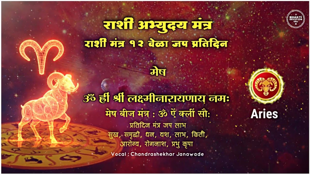 मेष राशि बीज मंत्र जप | Aries Rashi Chanting | Mesh Ras Beej Mantra 