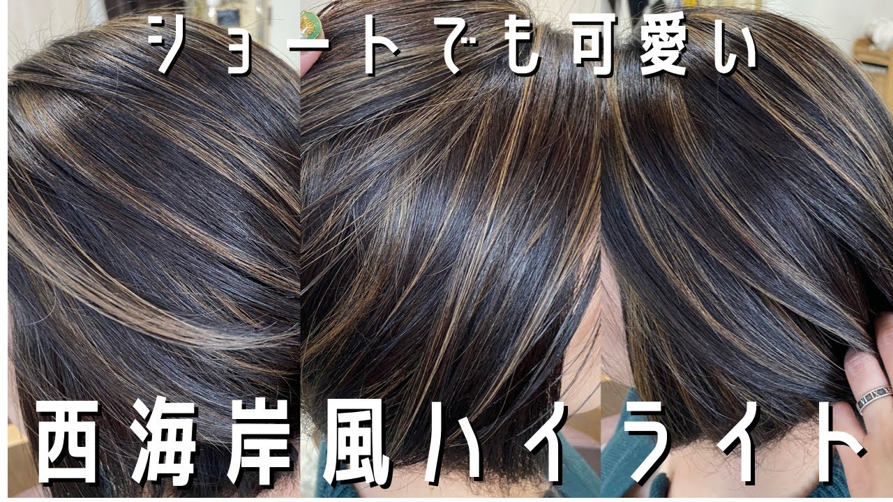 ショートでも映えるコントラストハイライトのやり方解説！