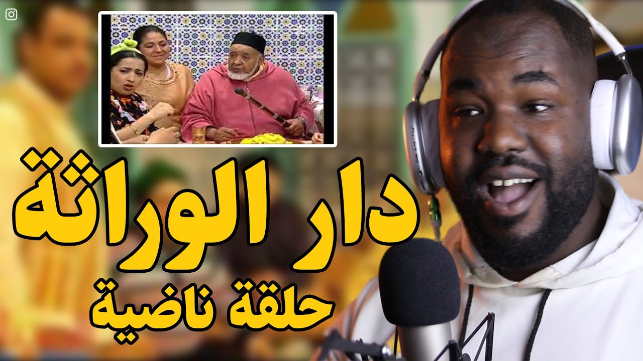 موت الضحك مع دار الوراثة و سالمي بن سليمان ...  😂😂     🇲🇦❤️🇩🇿