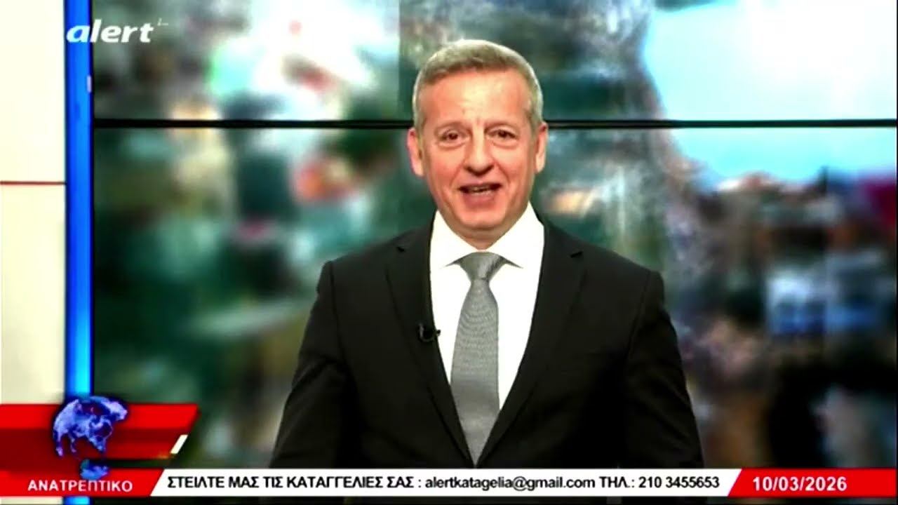 ΑΝΑΤΡΕΠΤΙΚΟ live  ||  ΤΡΙΤΗ 10 - ΜΑΡΤΙΟΥ- 2026 ||