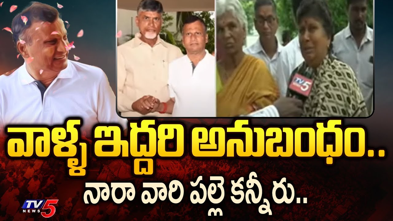 Nara Ramamurthy Naidu is No More : Naravaripalle People {Nara Family } Break Down To Tears | TV5