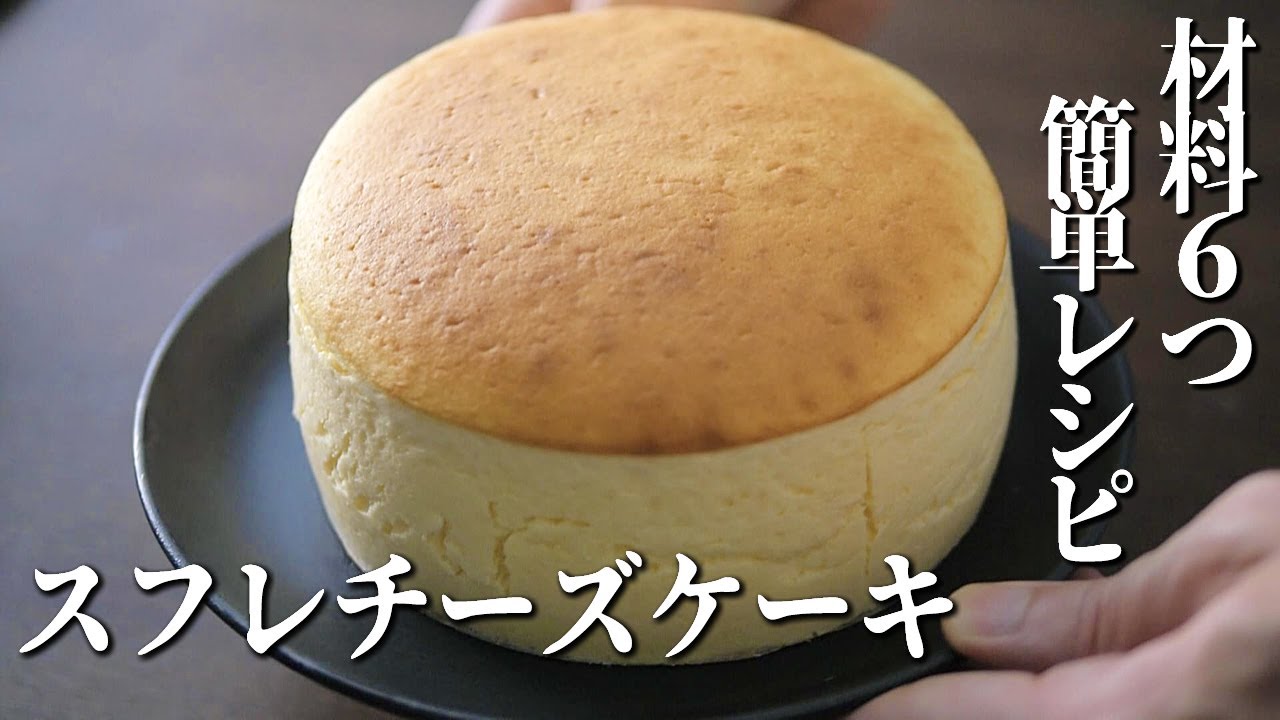 スフレチーズケーキの作り方【材料６つ！簡単レシピ】