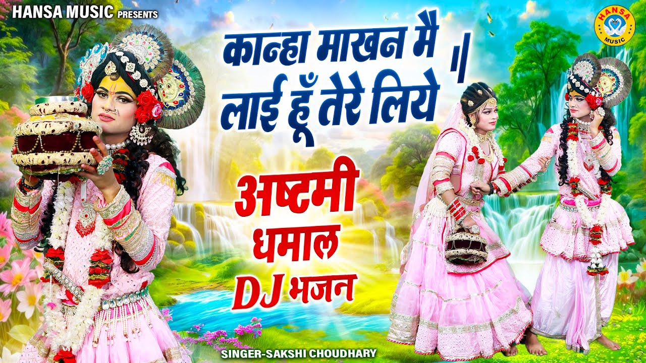 2025 राधा रानी जन्मोत्सव झांकी भजन ~ कान्हा माखन मै लाई हूँ तेरे लिये | Radha Ashtami Jhanki |