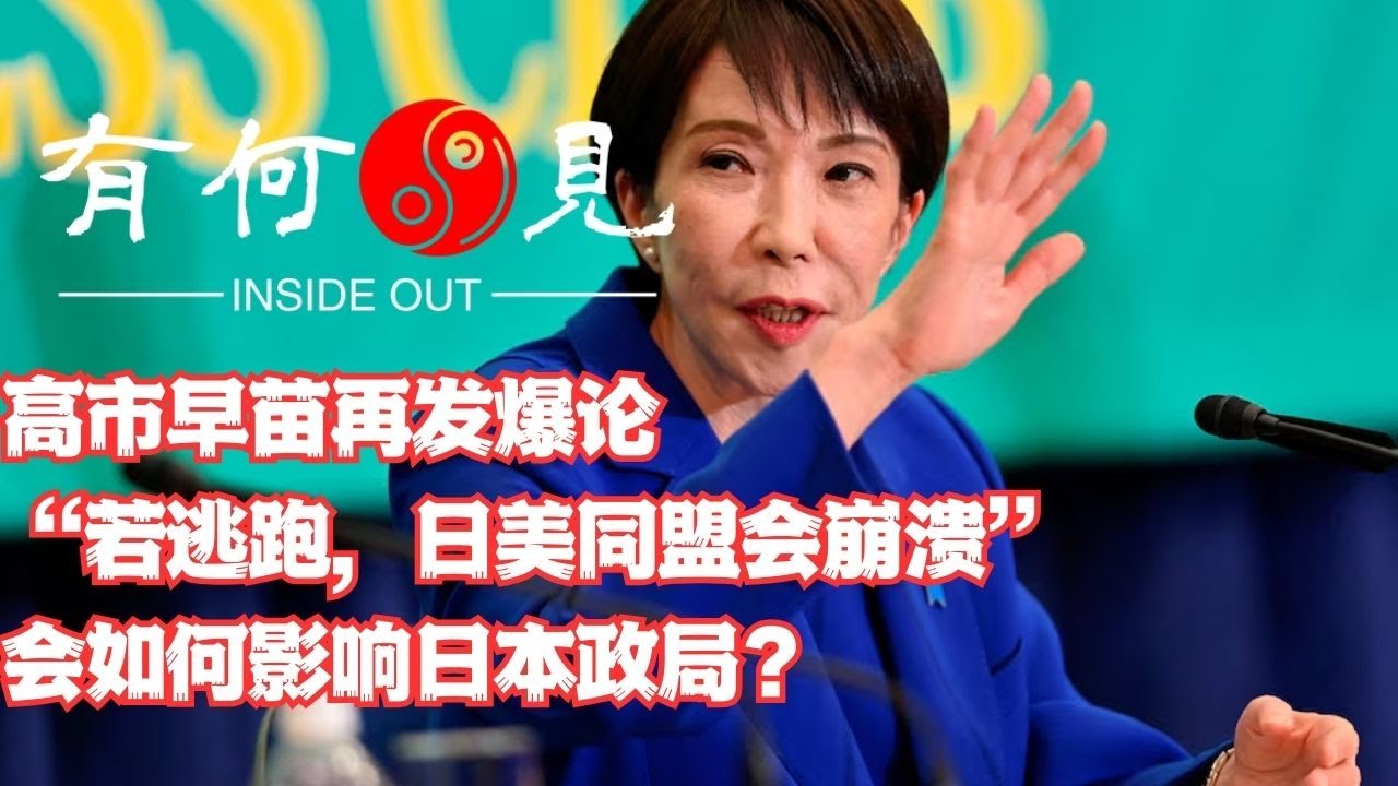 ~第1305期~高市早苗再发爆论，&ldquo;若逃跑，日美同盟会崩溃&rdquo;，会如何影响日本政局？20260127