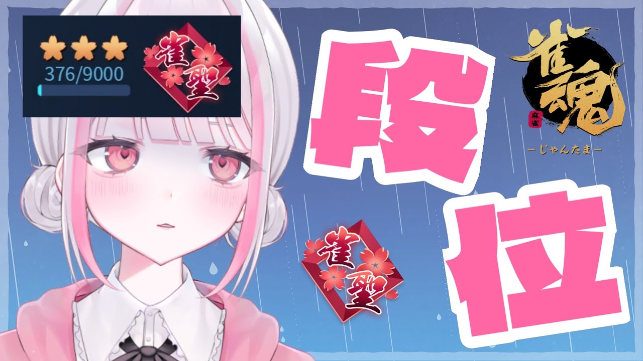 【雀魂｜四麻】1回ラスったら三麻【玉の間段位戦｜雀聖3】