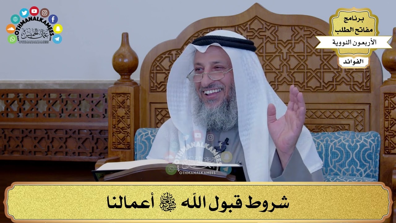 36 - شروط قبول الله تعالى أعمالنا - عثمان الخميس