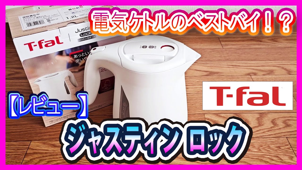 【ケトルのベストバイ！？】T-fal ジャスティンロック(Justine Lock)をレビューしていく(KO5901JP)