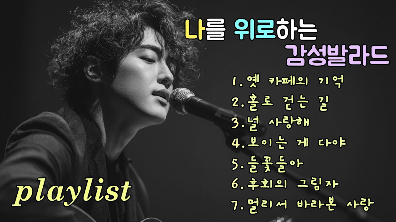 playlist | 가을 감성에 젖는 힐링 발라드, Emotional Healing Ballads