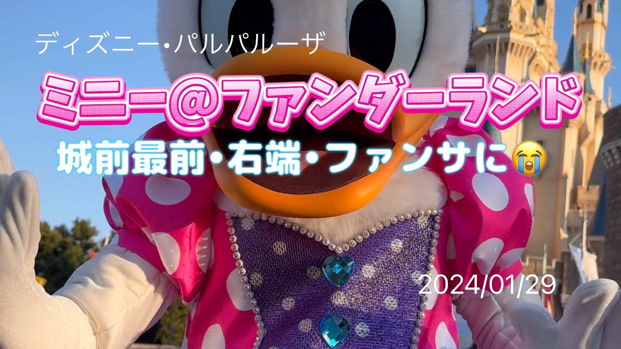 ミニー@ファンダーランド【2024/01/29】城前DPA✨D-1-79