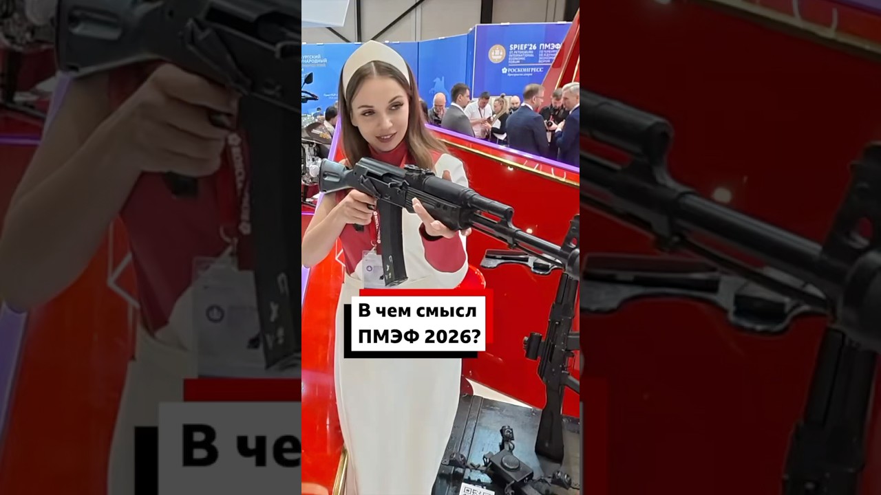 Остался ли в ПМЭФ смысл в 2026 году?