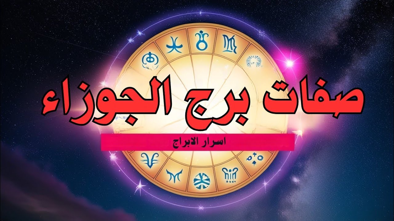 الحقيقة الصادمة عن برج الجوزاء: يكره الكذب ويمتلك شجاعة لا مثيل لها!