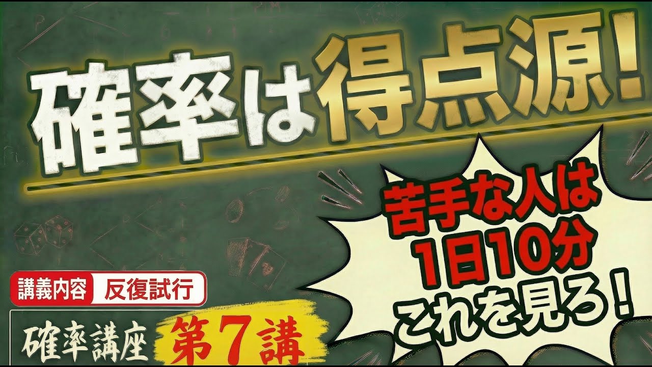 【1日10分で得意分野に！】短時間で成績大幅UP！ 確率講座 7/15 【共通テスト対策】
