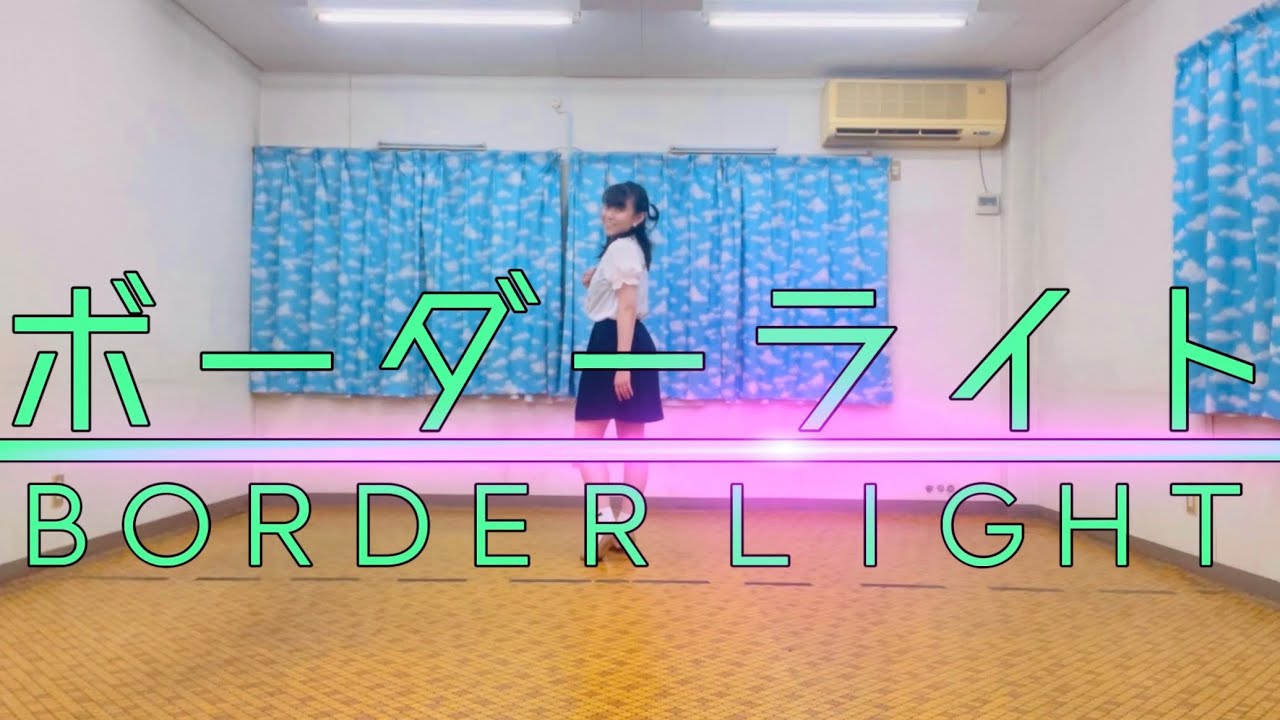 ボーダーライト /FFF（フライ） 【シャインポスト】踊ってみた！！