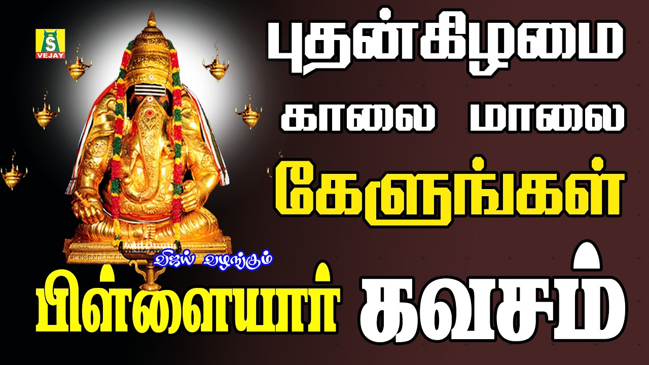 புதன்கிழமை காலை மாலை  பிள்ளையார் பாடல்கள் PILLAIYAR KAVASAM