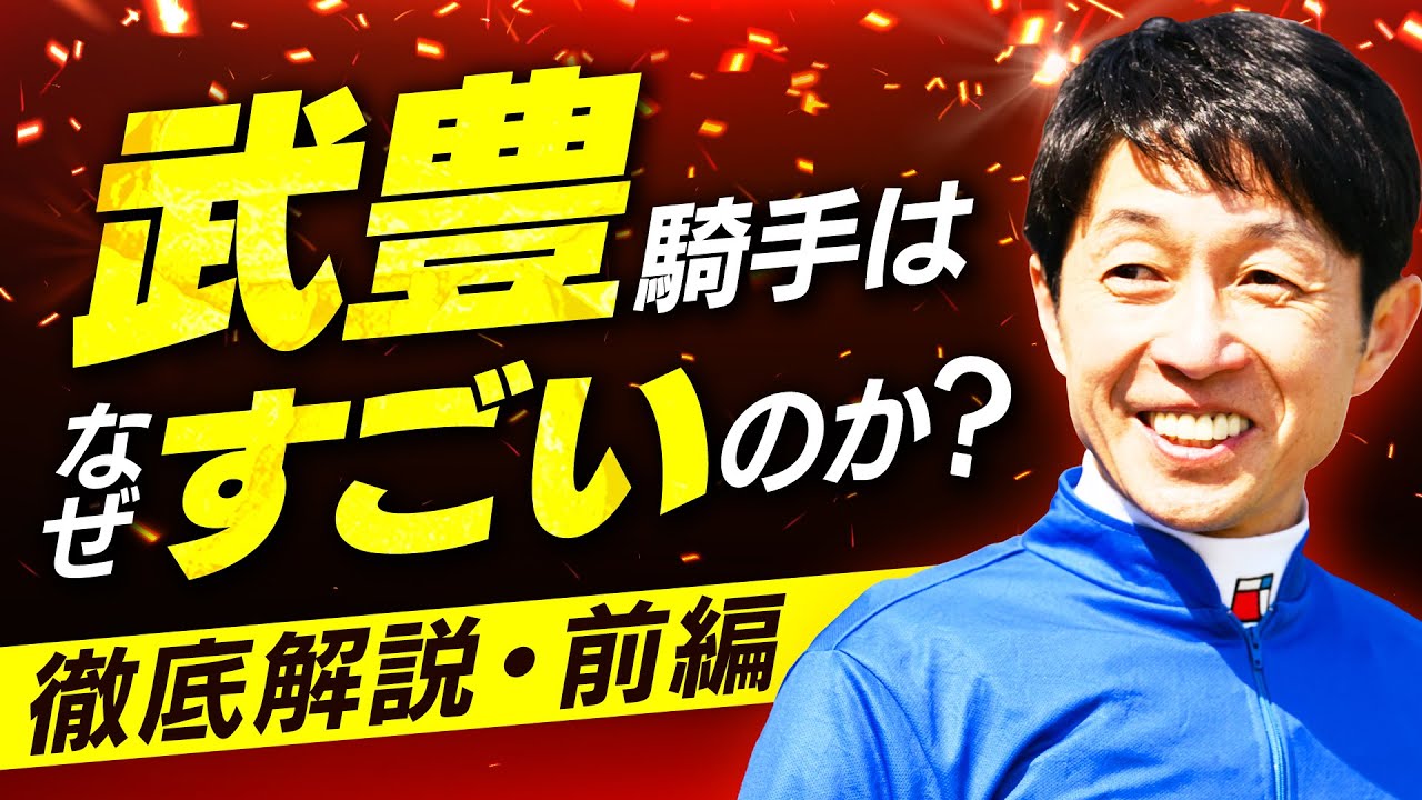 【前編】武豊騎手はなぜスゴイのか？進化し続ける天才ジョッキーのすべてを解説【騎手のトリセツ#14】