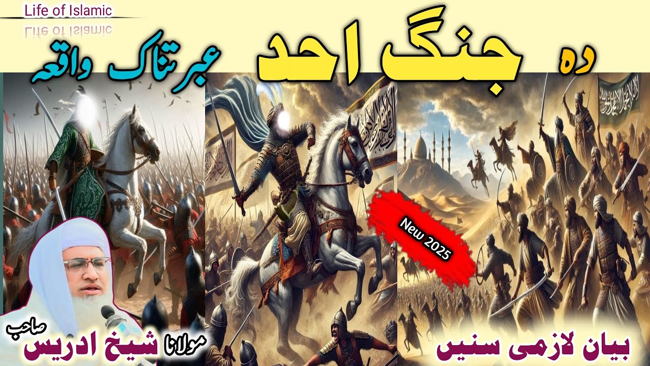 Poshto bayan / Molana Idrees Sab / Islamic videos / Islamic stories/دہ جنگ احد عبرتناک واقعہ