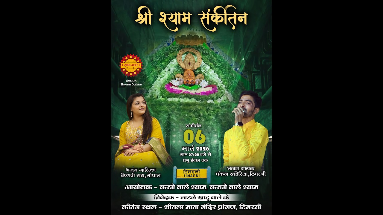 श्री श्याम संकीर्तन ! भजन प्रवाहक - वैष्णवी राय, पंकज खण्डेरिया ! टिमरनी ( म.प्र )