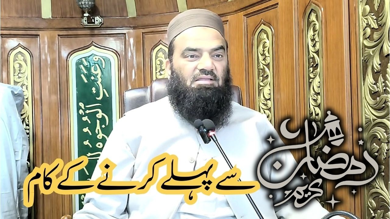 رمضان سے پہلے کرنے کے کام