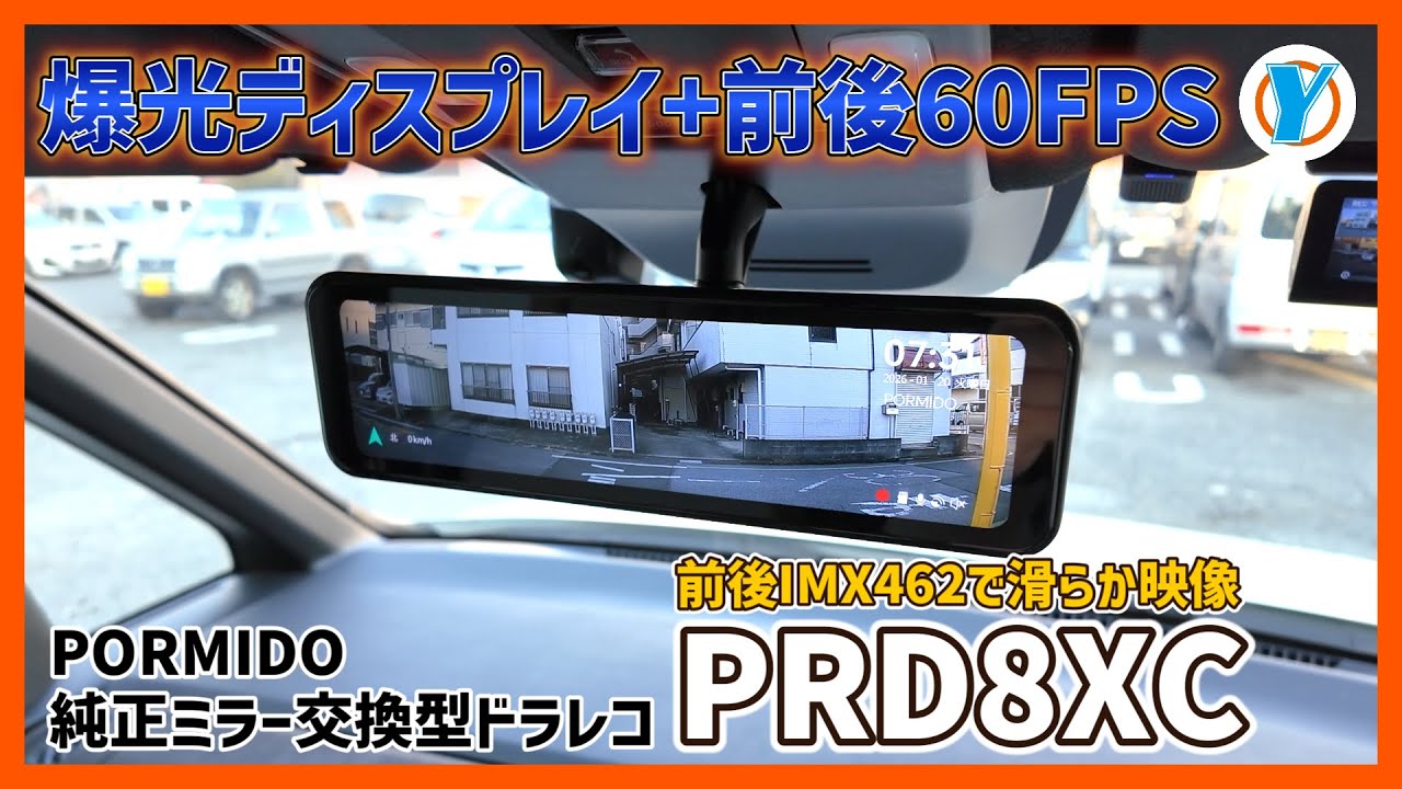PORMIDO 純正ミラー交換型ドラレコ 【PRD8XC】爆光ディスプレイ+前後60FPSで言うこと無し！