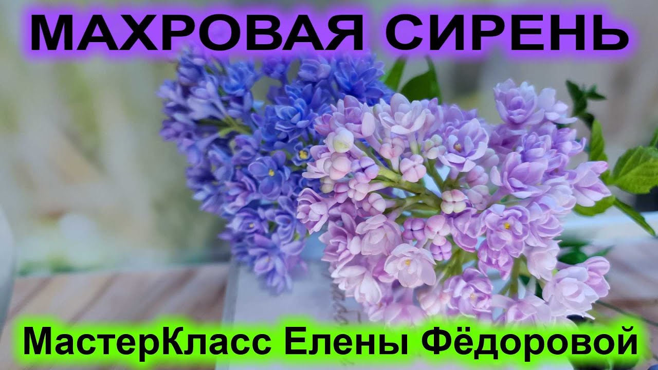 Как я делаю махровую сирень из холодного фарфора! МК Махровая Сирень..🌸