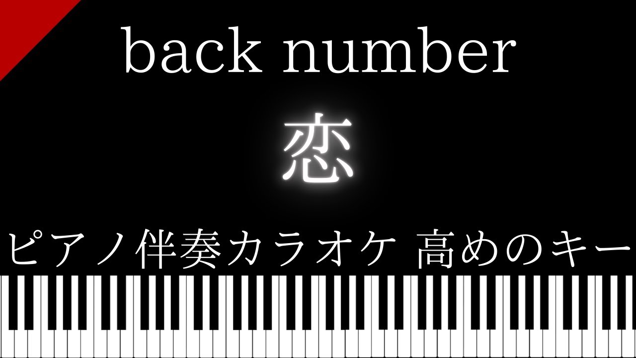 【ピアノ伴奏カラオケ】恋 / back number【高めのキー】