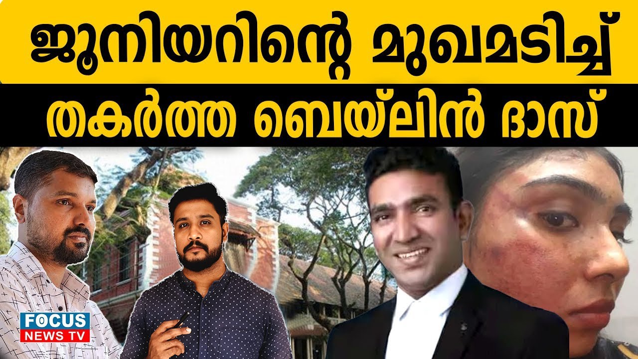 അഡ്വ. ബെയ്‌ലിൻ ദാസിനെ കണ്ടെത്തിയത് സിനിമാ സ്റ്റൈലിൽ..| R SHYAM BABU | JAYASANKAR M S |