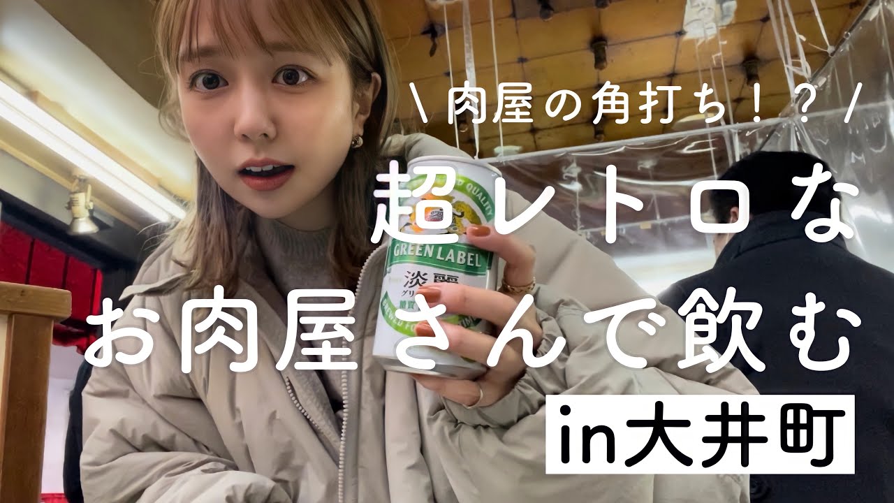 【激安】友人が遅刻するらしいので肉屋の角打ちで一人０次会をする女【大井町】