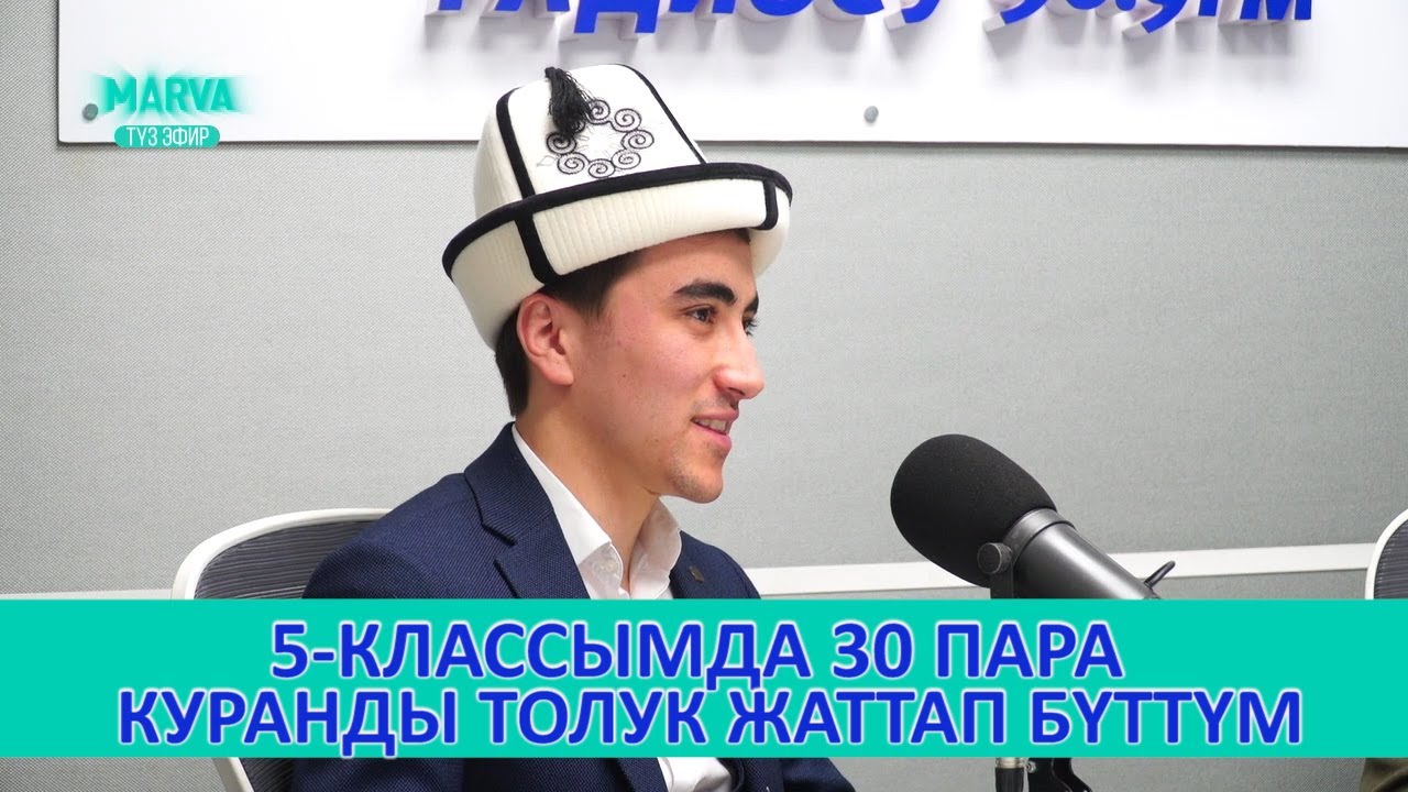 Дүйнөлүк КУРАН конкурсунун жеңүүчүсү Мухаммед Али Умаров//Таалайбек Кадыров//Темиркул Эралиев