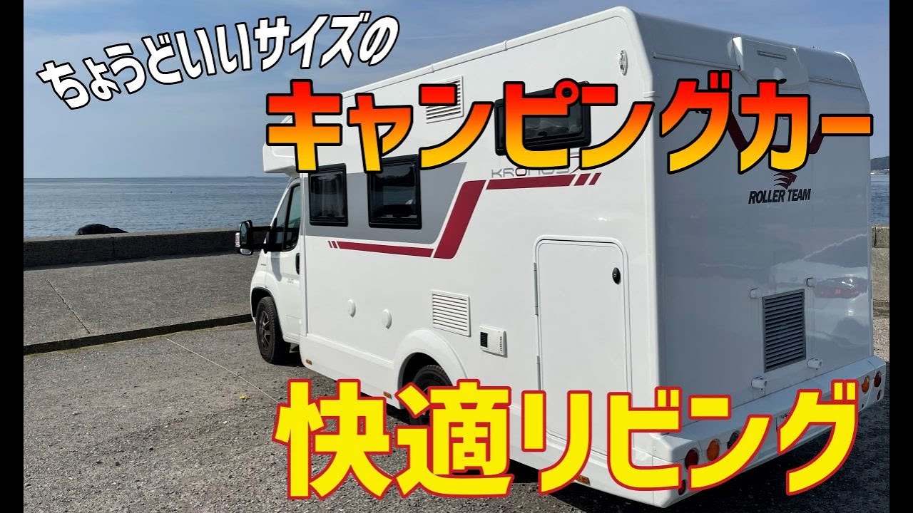 【クロノス 294TL】リビングの快適性を紹介～大きすぎないちょうどいいサイズの快適空間キャンピングカー｜ローラーチーム(roller team)　KRONOS