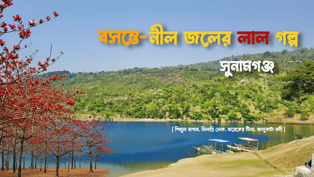 Sunamgonj Travel Vlog 2026 | Niladri lake | Shimul Bagan Sunamgonj