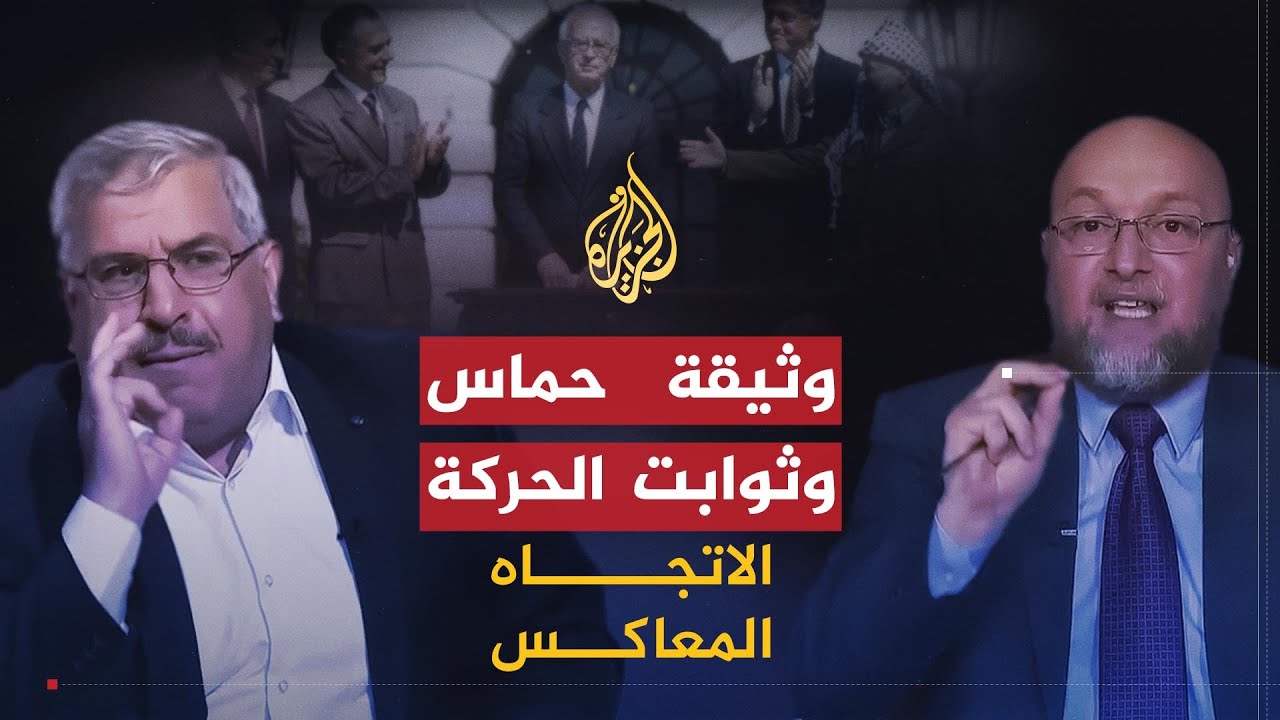الاتجاه المعاكس | هل فرطت وثيقة حماس بالثوابت؟