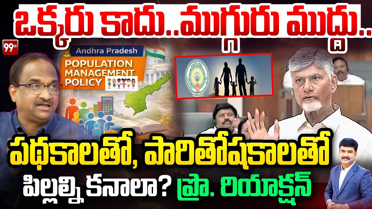 పథకాలతో, పారితోషకాలతో  పిల్లల్ని కానాల? Prof Nageshwar On Population Management Policy