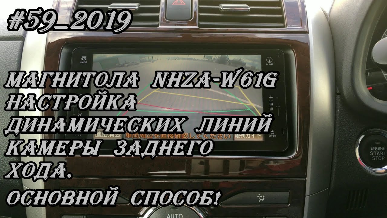 #59_2019 NHZA-W61G настройка динамических линий камеры заднего хода.  Основной способ!