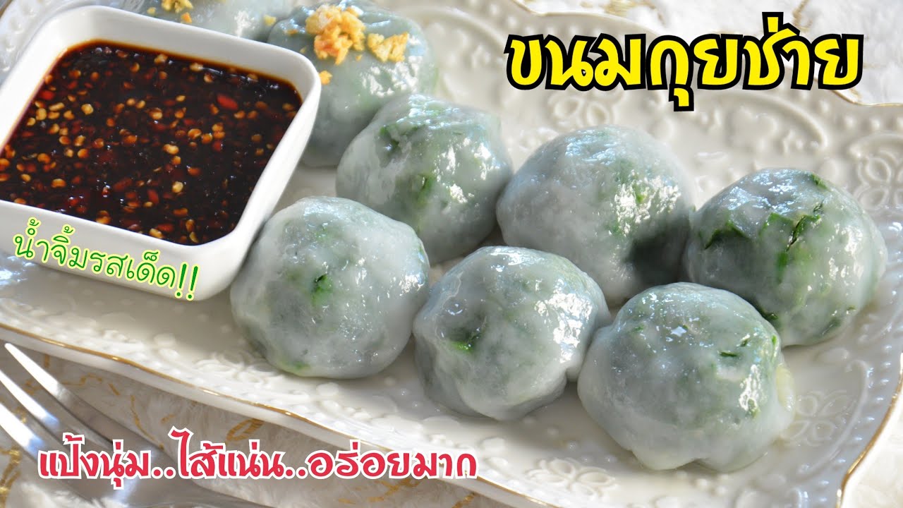 ขนมกุยช่าย แป้งนุ่ม ไส้แน่น มาพร้อมสูตรน้ำจิ้มรสเด็ด อร่อยมากต้องลอง!!
