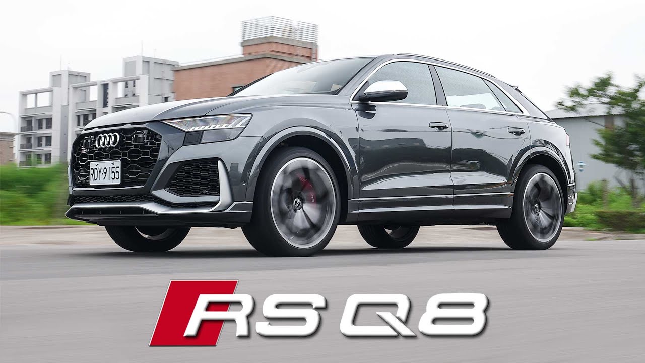 每天都想開它？搭配氣壓懸吊勝過一切？！｜Audi RSQ8 新車試駕