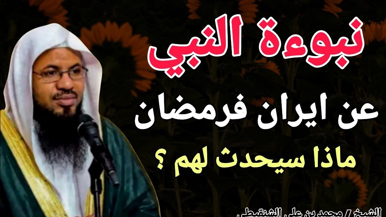 نبوءة النبي عن ايران في رمضان .. وماذا سيحدث لهم ؟ الشيخ محمد بن علي الشنقيطي