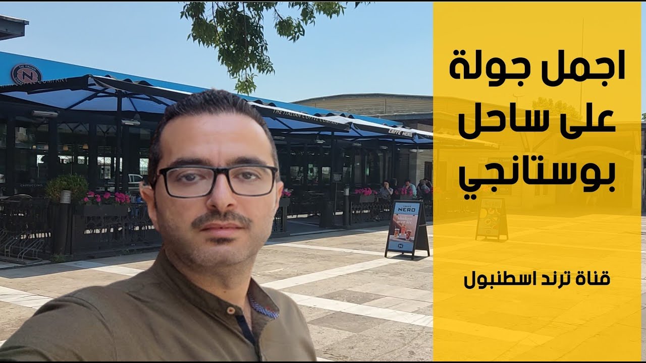 ترند اسطنبول ساحل بوستانجي جولة في ساحل كاديكوي