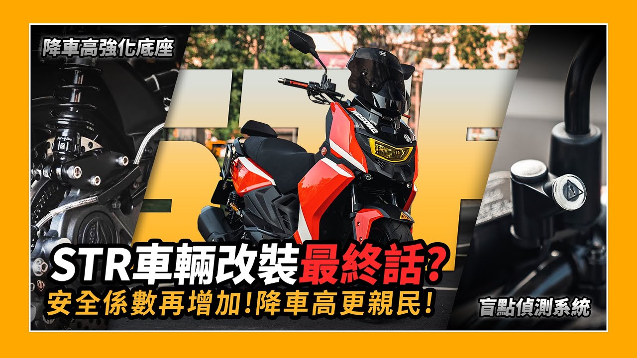 車輛改裝｜盲點偵測上線拉！搭配降車高神器堪稱完美！STR改裝最終話？