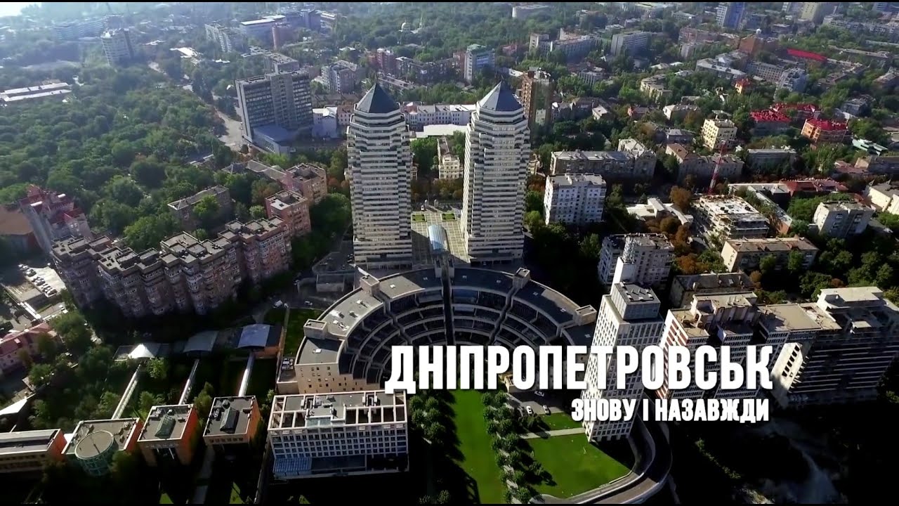 Днепропетровск. Снова и навсегда !