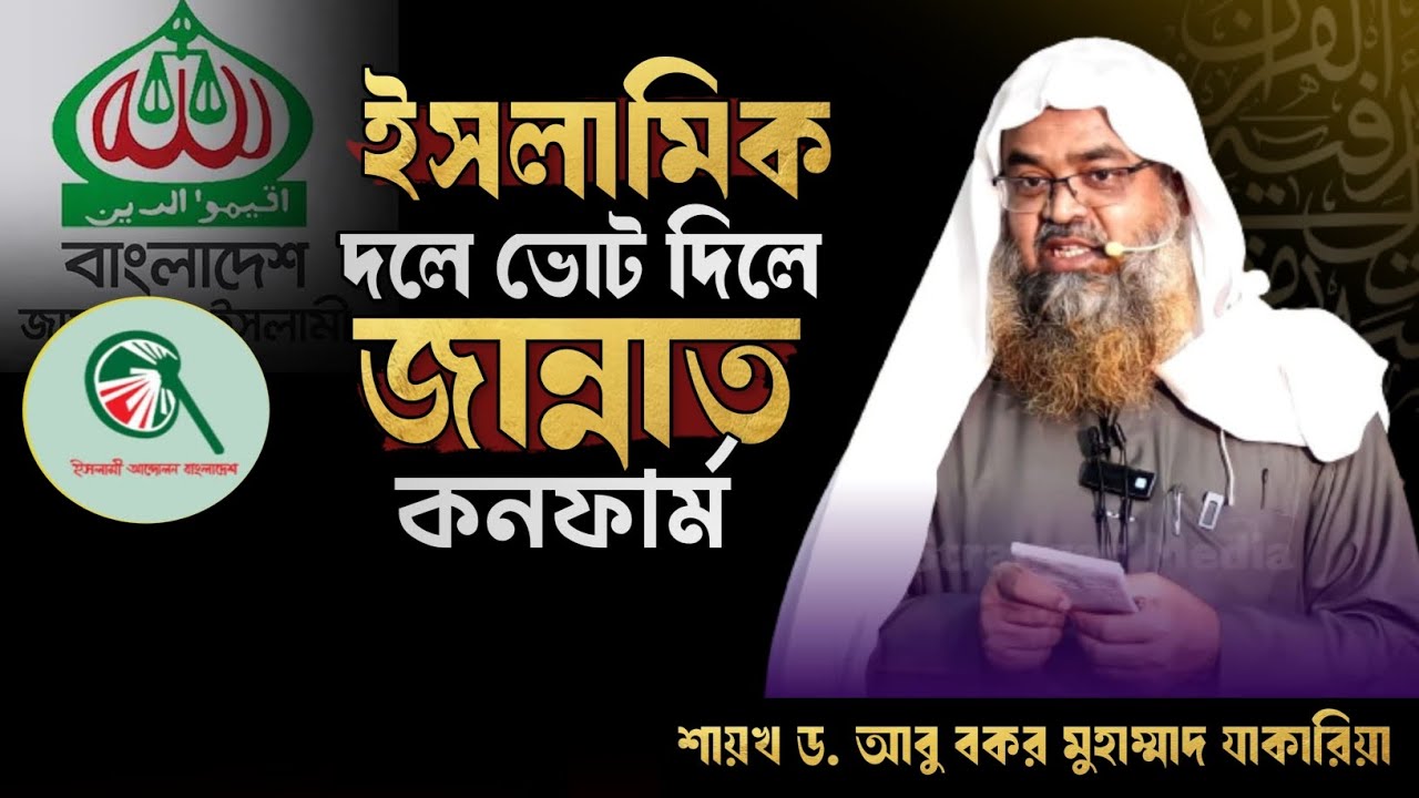 ইসলামিক দলে ভোট দিলে জান্নাত কনফার্ম? প্রফেসর ড. আবু বকর মুহাম্মাদ যাকারিয়া হাফিজাহুল্লাহ 