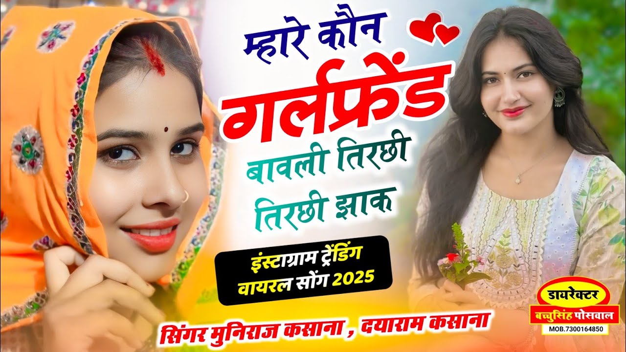 #इंस्टा_वायरल_सॉन्ग || म्हारे कोनी गर्लफ्रेंड बावली तिरछी तिरछी झाक || Mhare Koni Girlfriend Bawali