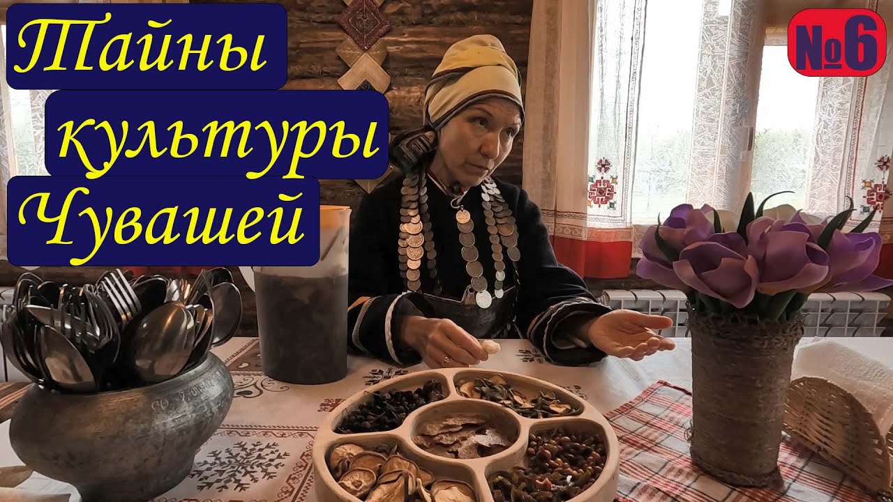 Ч.6 - Тайны Народа Чувашии. Этнокомплекса 