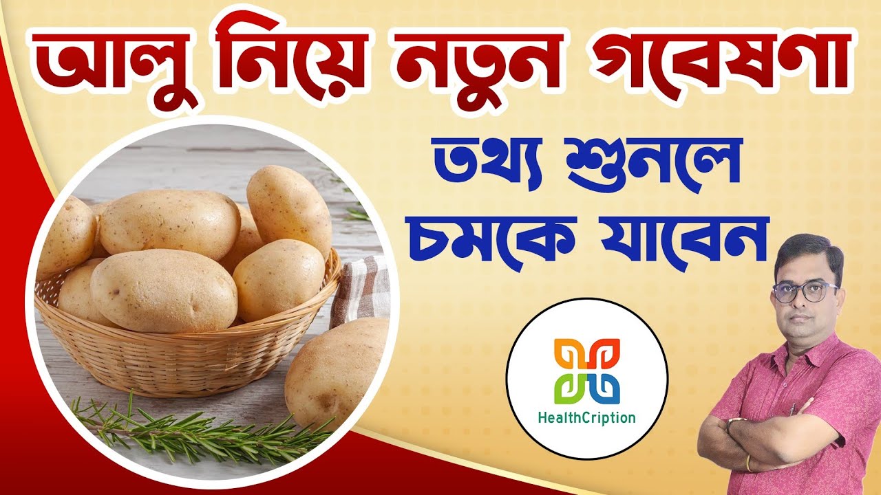 আলু নিয়ে নতুন গবেষণা,  উঠে এলো  নতুন তথ্য । Merits and demerits of potato. ‎HealthCription  