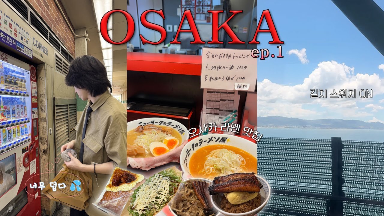 여름 오사카 여행☀️ | 인스타에서 유명하던데 맛은..🤨?!(+우리만의 숨은 라멘 맛집 추천) | 공항에서 1시간이나 맴돈 이유 