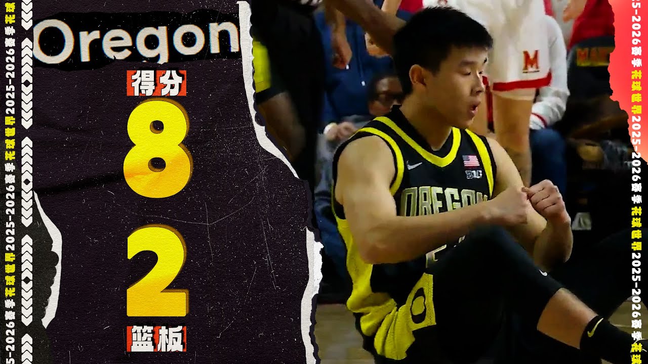 Lin Wei's Details - 首发出场！林葳8分2篮板1助攻 | Oregon 64-54 Maryland 
