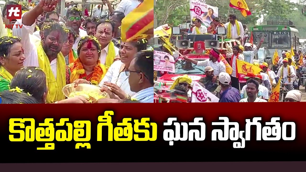 కొత్తపల్లి గీతకు ఘన స్వాగతం | Kottapalli Geetha | AP News @Hittvtelugunews