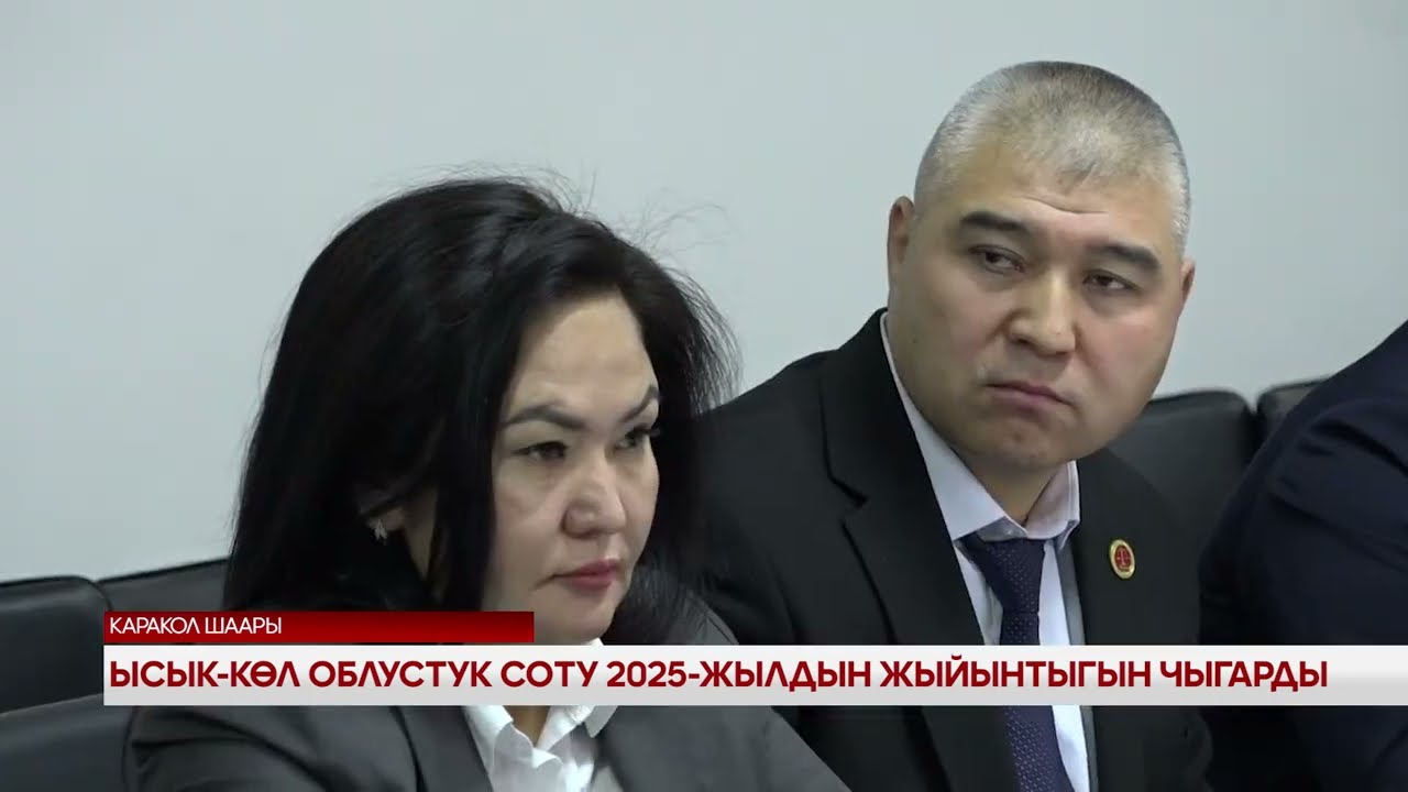 Ысык-Көл облусттук соту 2025-жылдын жыйынтыгын чыгарды